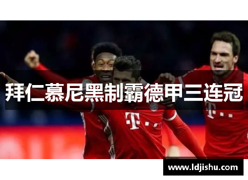 拜仁慕尼黑制霸德甲三连冠