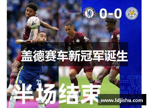 盖德赛车新冠军诞生