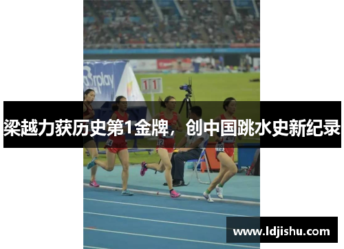 梁越力获历史第1金牌，创中国跳水史新纪录