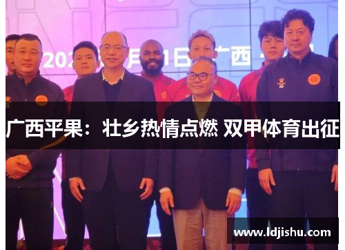 广西平果：壮乡热情点燃 双甲体育出征