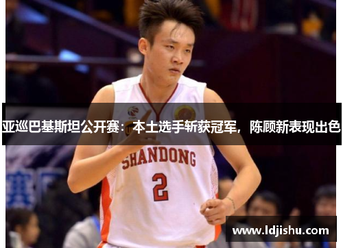 亚巡巴基斯坦公开赛：本土选手斩获冠军，陈顾新表现出色