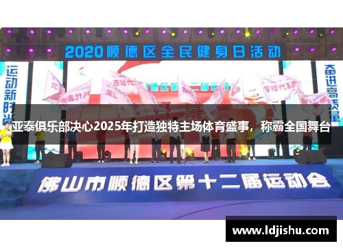 亚泰俱乐部决心2025年打造独特主场体育盛事，称霸全国舞台