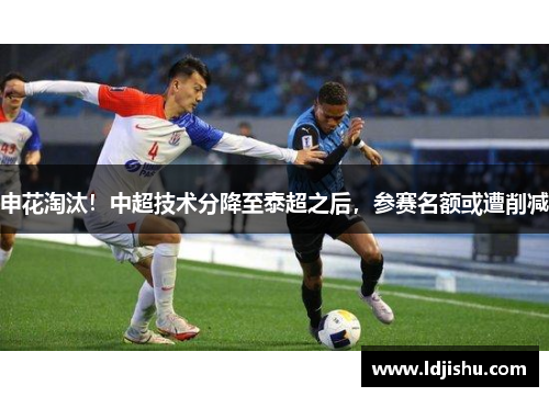 申花淘汰！中超技术分降至泰超之后，参赛名额或遭削减