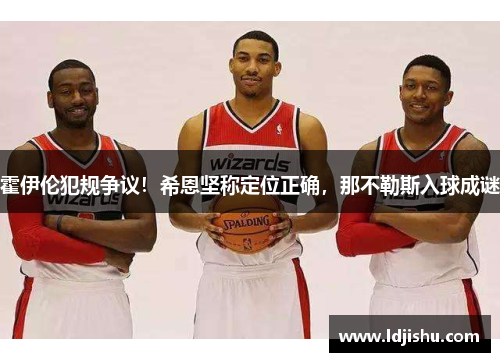 霍伊伦犯规争议！希恩坚称定位正确，那不勒斯入球成谜