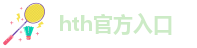 hth官方入口